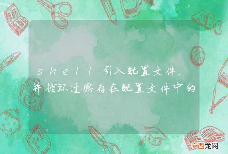 shell引入配置文件，并循环过滤存在配置文件中的每一项