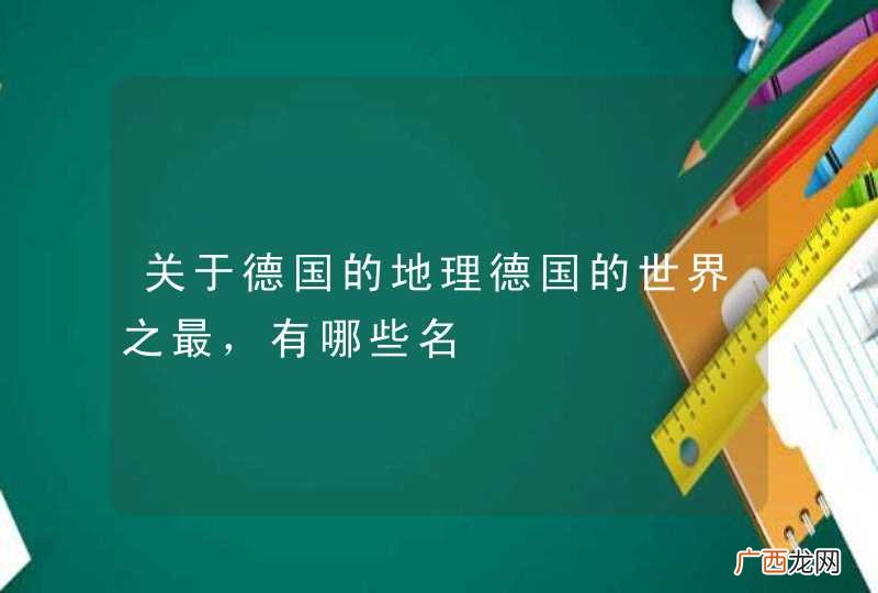 关于德国的地理德国的世界之最，有哪些名