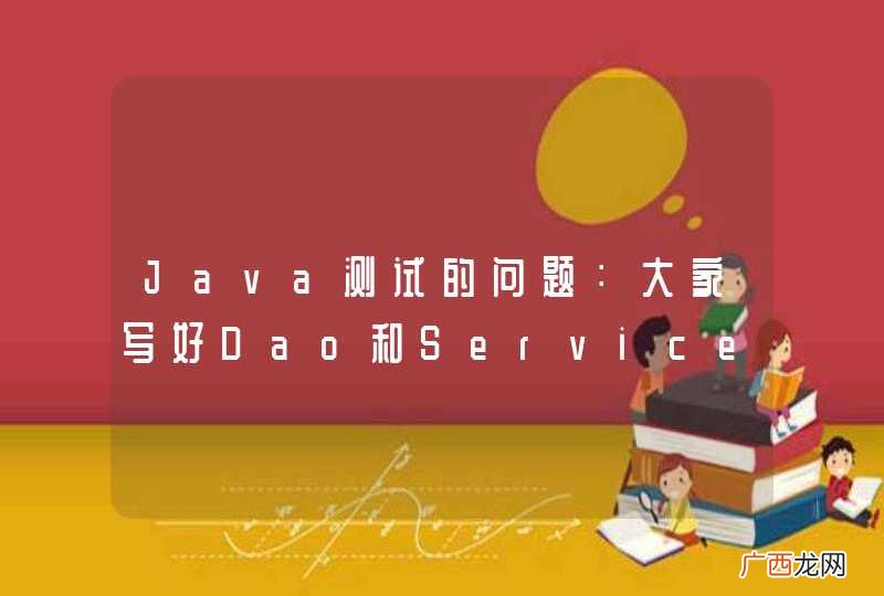 Java测试的问题：大家写好Dao和Service后是如何做测试的？