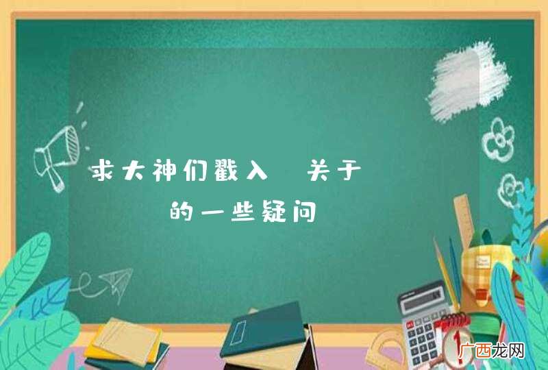 求大神们戳入，关于Tomcat的一些疑问~