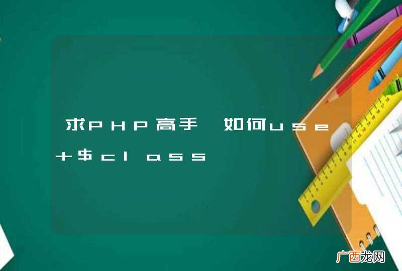 求PHP高手,如何use $class