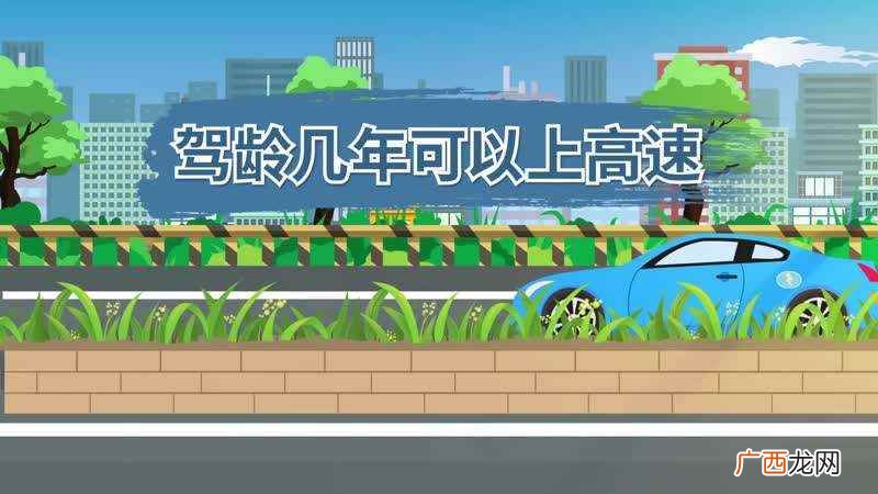 驾车上高速路行驶的注意事项 上高速要几年驾龄