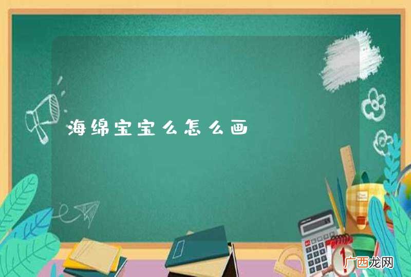 海绵宝宝么怎么画