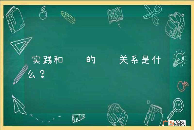 实践和认识的辩证关系是什么？