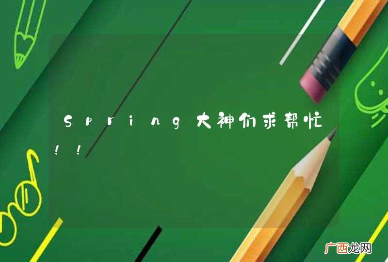 Spring大神们求帮忙!!