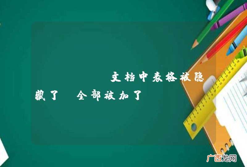 team 文档中表格被隐藏了，全部被加了class=&amp;quot;noshow&amp;quot;