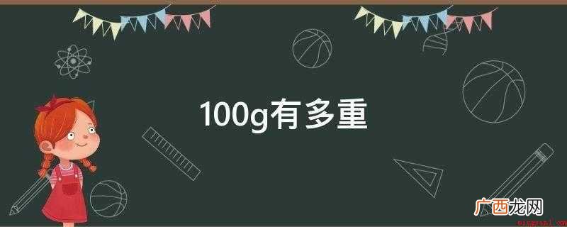 100克等于0 100g有多重