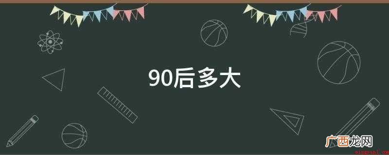 90后生长发育在未来发展更快速、更富有的社会环节 90后多大