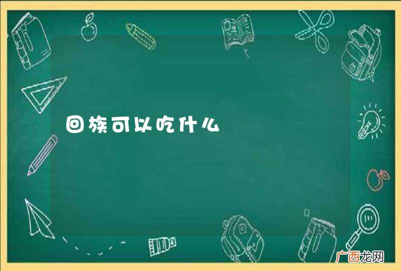 回族可以吃什么