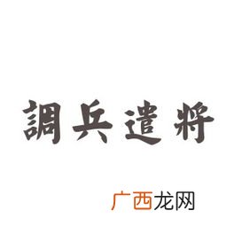 调什么遣什么的成语,古文的，遣，是什么意思？