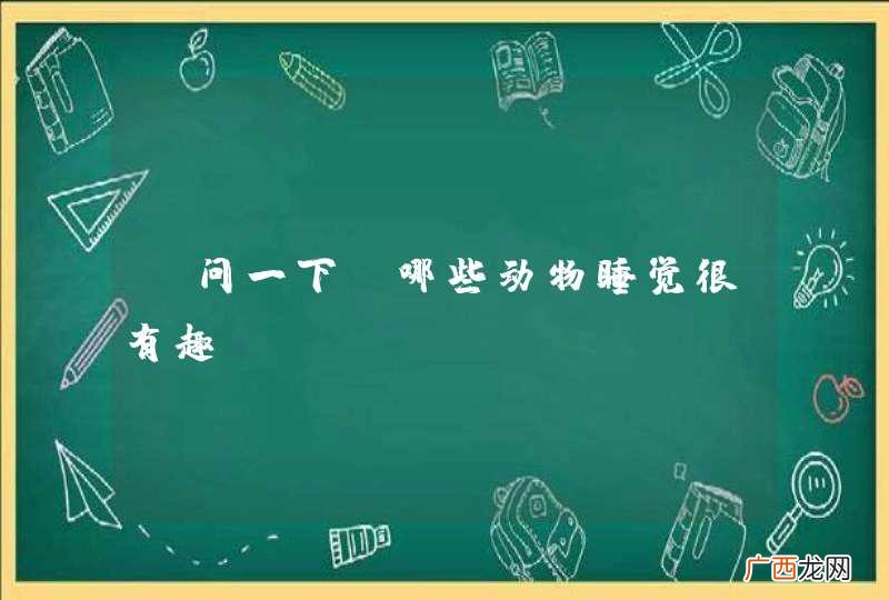 请问一下,哪些动物睡觉很有趣?