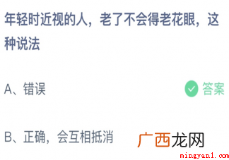 年轻时近视的老人老了不会得老花眼这种说法