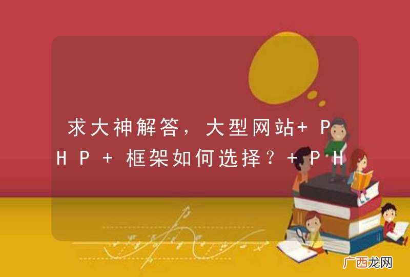 求大神解答，大型网站 PHP 框架如何选择？ PHP 未来的发展趋势？接口框架选择？数据操作类选择？