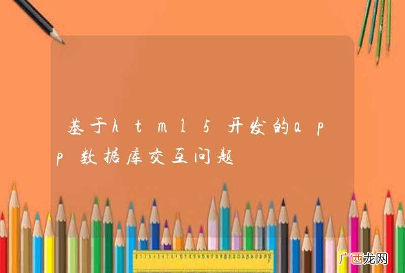 基于html5开发的app数据库交互问题