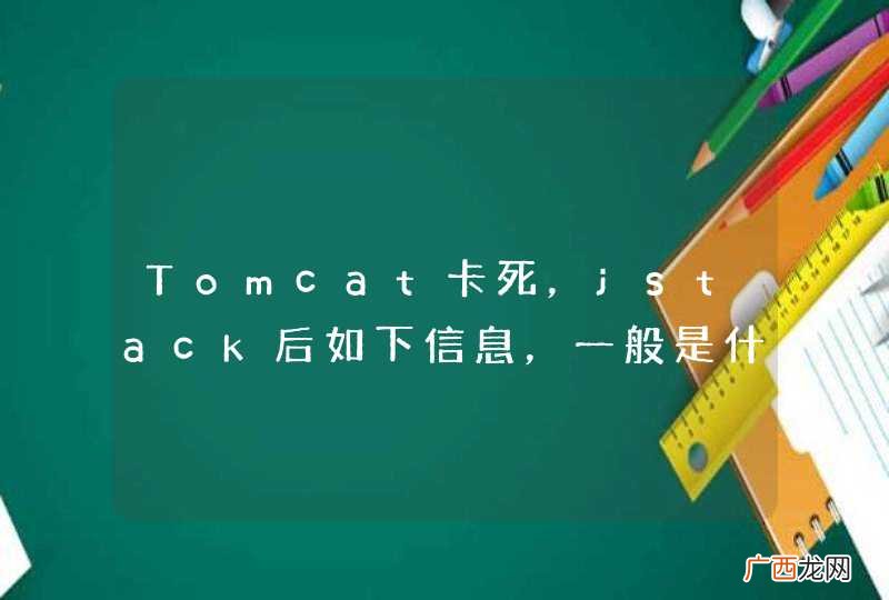 Tomcat卡死，jstack后如下信息，一般是什么问题导致？