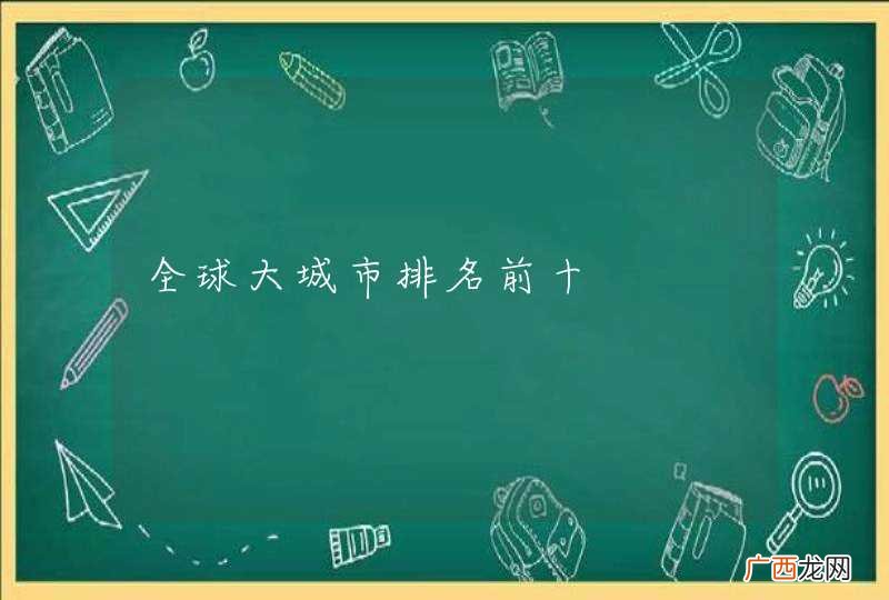 全球大城市排名前十