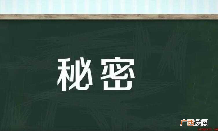 秘密怎么造句 刘胡兰宁牺牲自己也决不泄露党的秘密 秘密怎么造句