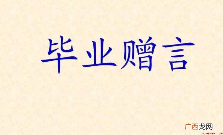 大学毕业赠言8字有哪些