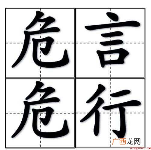 关于危言危行是什么意思 危言危行是什么意思