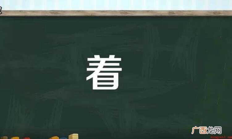 着是一个汉语汉字,半包围结构,部首为 着多音字组词有哪些