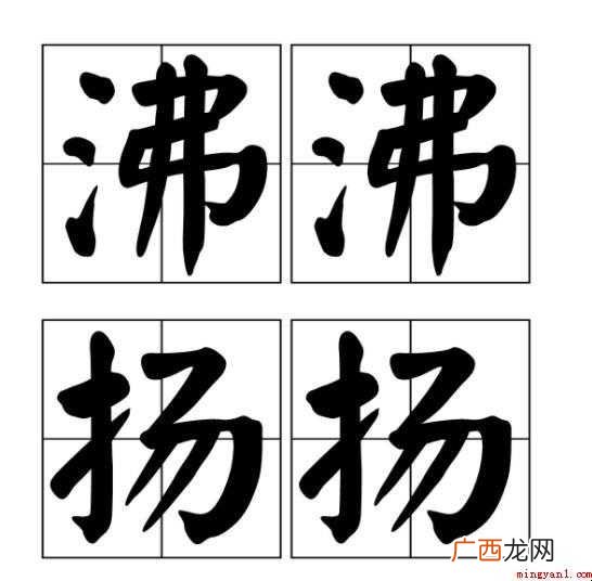 沸沸扬扬的造句有哪些
