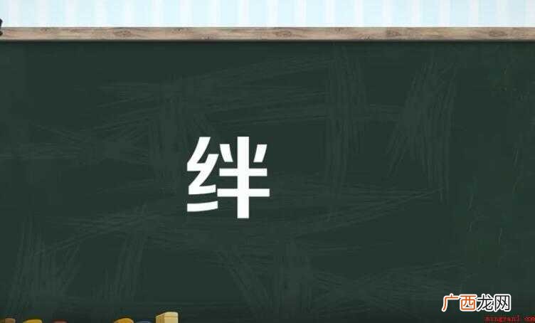 常用字 汉字通用规范一级字 绊的组词有哪些