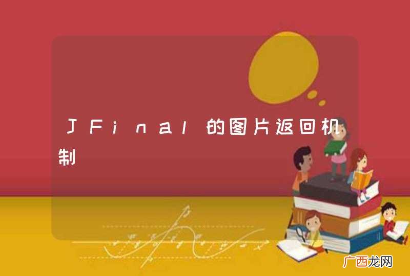 JFinal的图片返回机制