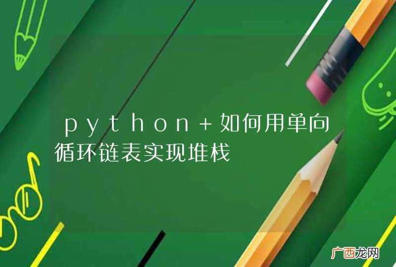 python 如何用单向循环链表实现堆栈