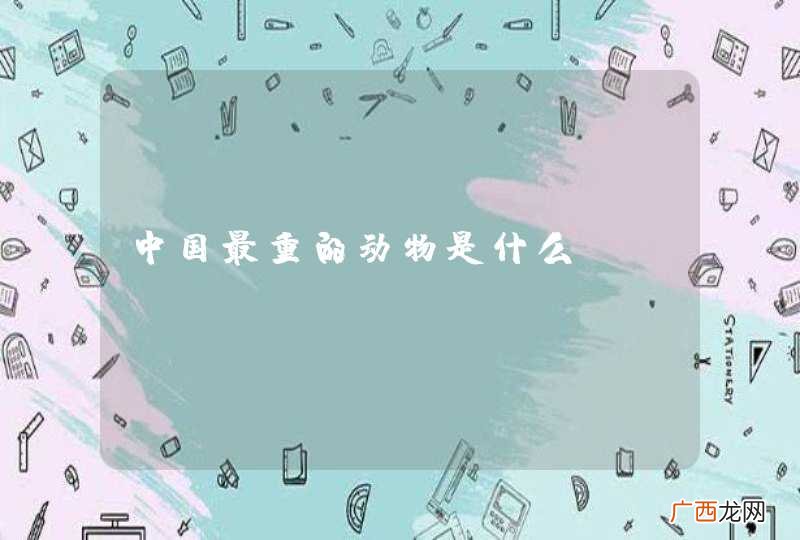 中国最重的动物是什么