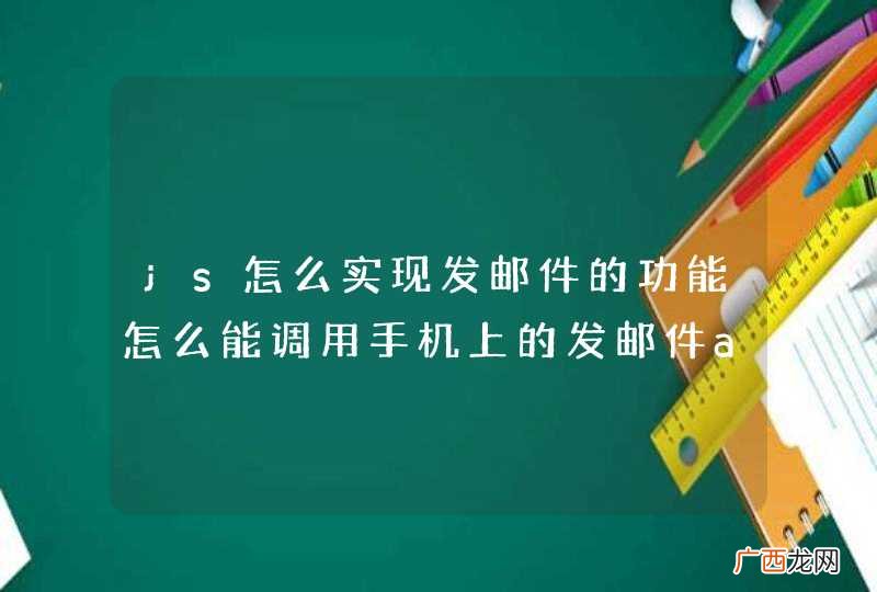js怎么实现发邮件的功能怎么能调用手机上的发邮件app
