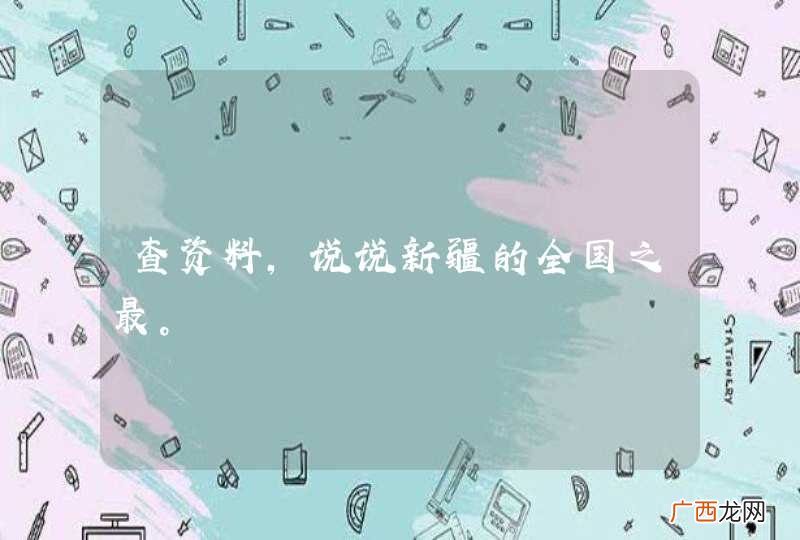 查资料，说说新疆的全国之最。