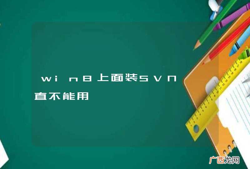 win8上面装SVN,一直不能用