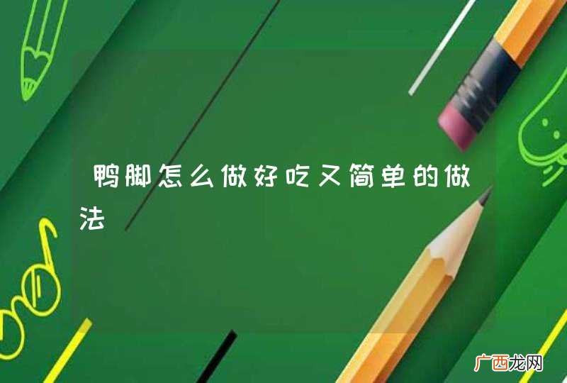 鸭脚怎么做好吃又简单的做法