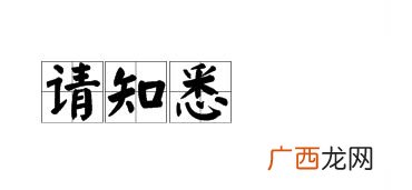 知悉与悉知哪个有礼貌,悉知是什么意思?知悉又是什么意思？