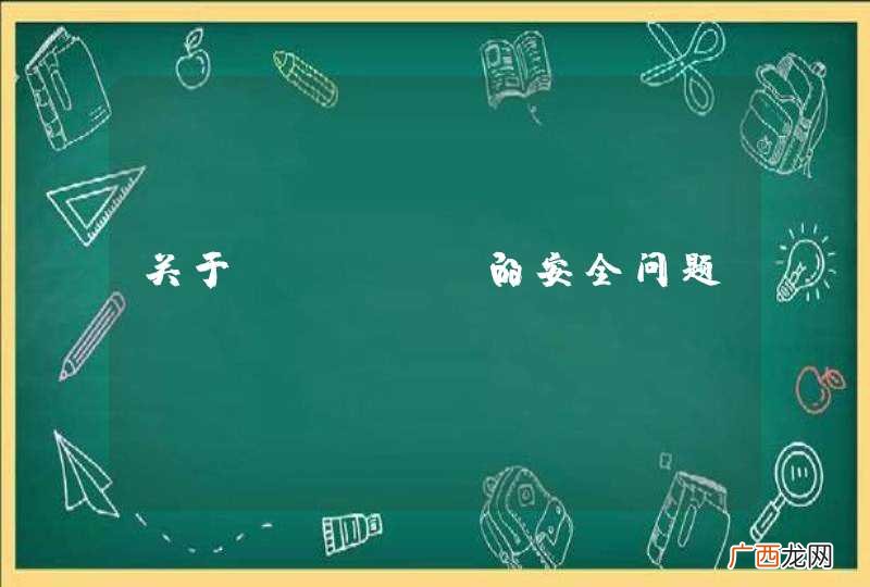关于token的安全问题