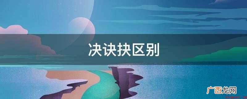 一般指决心、决定,侧重心理方面;决的核心是“断” 决诀抉区别