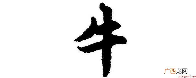 牛改一笔可以井、丰、生、韦、午 牛改一笔可以是什么