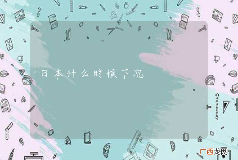 日本什么时候下沉