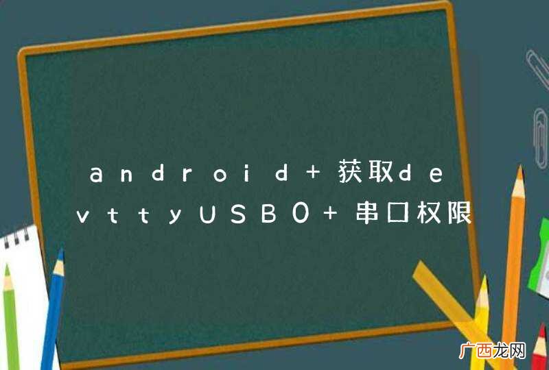 android 获取devttyUSB0 串口权限