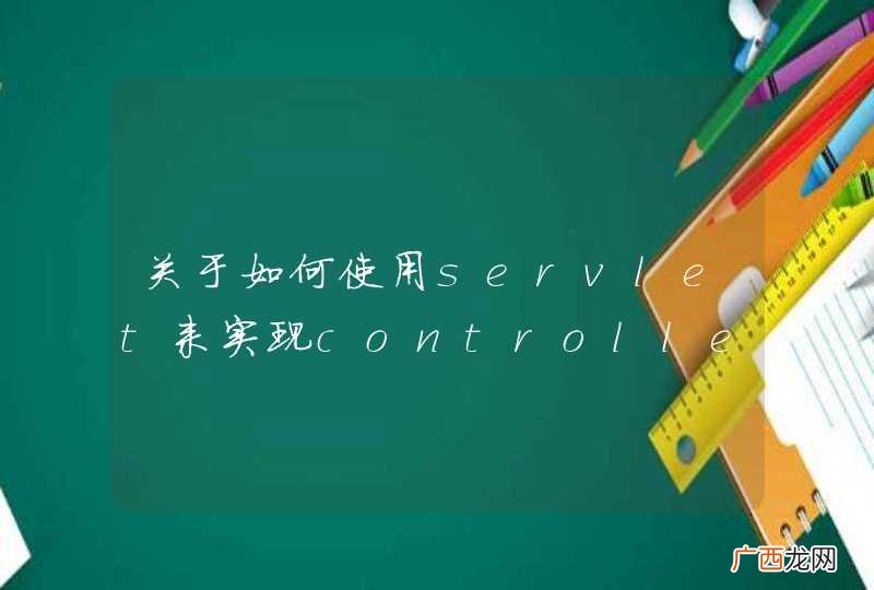 关于如何使用servlet来实现controller action的写法