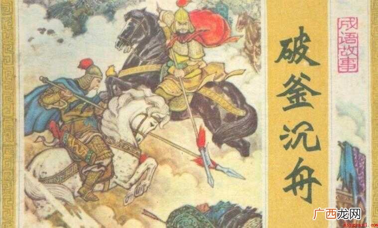 《破釜沉舟》告诉人们一个什么道理
