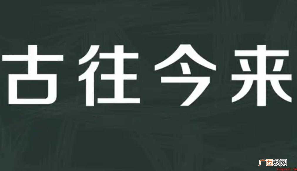 古往今来的意思是什么