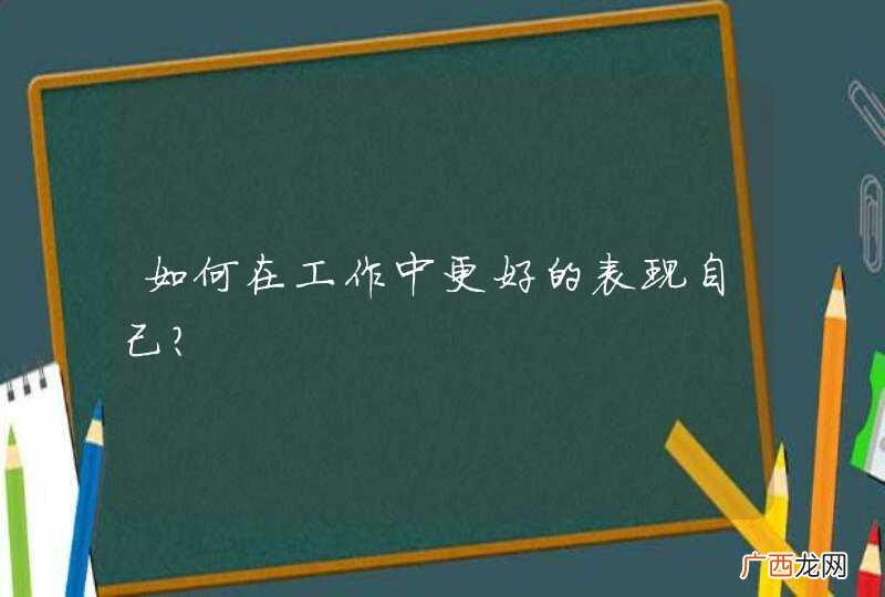 如何在工作中更好的表现自己?