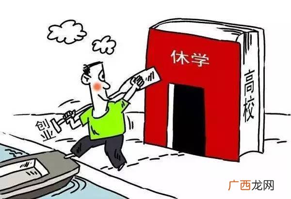 休学什么意思,休学期间还是学生吗？