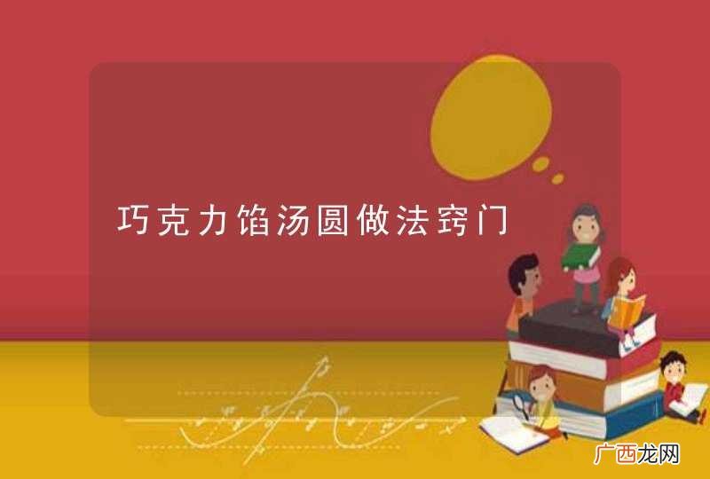 巧克力馅汤圆做法窍门