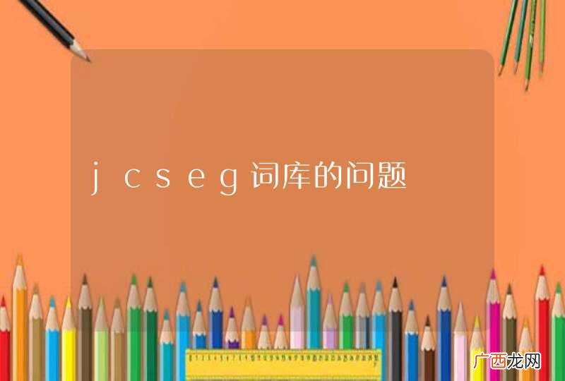 jcseg词库的问题