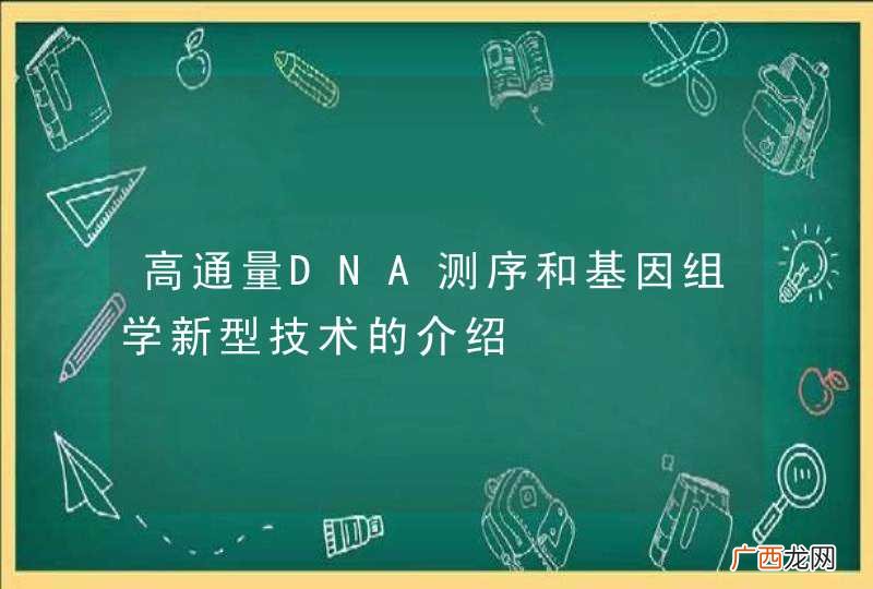 高通量DNA测序和基因组学新型技术的介绍