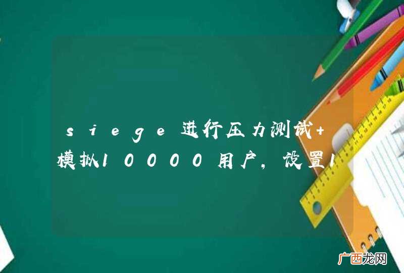 siege进行压力测试 模拟10000用户，设置10秒，出现这个错误是什么意思？