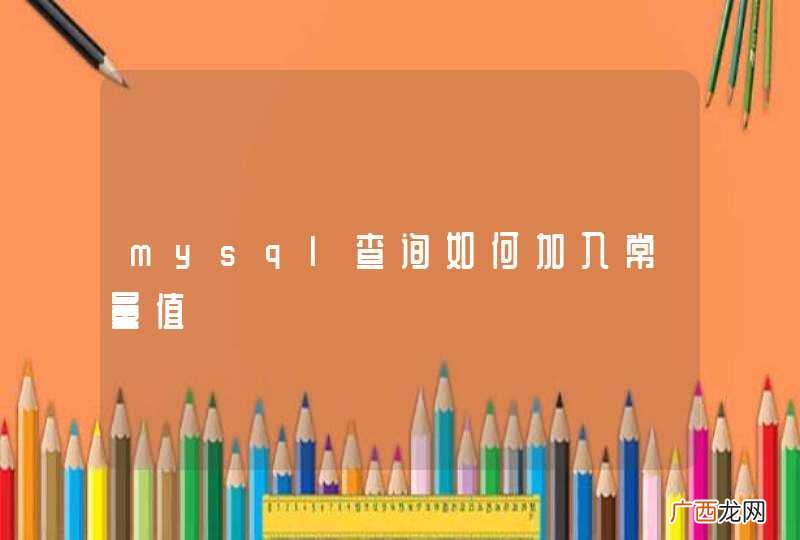 mysql查询如何加入常量值