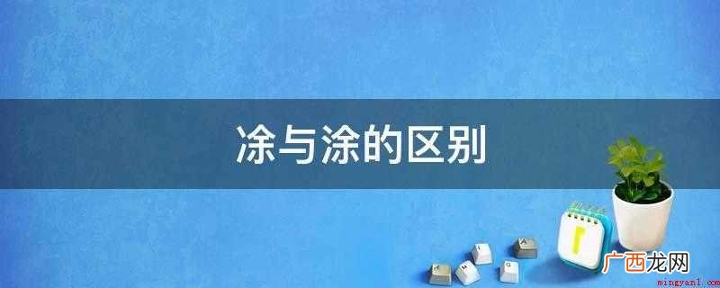 古同“涂”,是从古“余”字变来的 凃与涂的区别